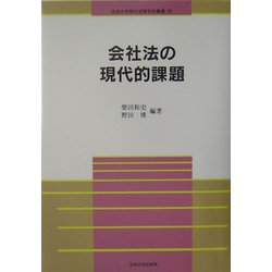 会社法の現代的課題(法政大学現代法研究所叢書) [全集叢書]