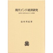 現代インド経済研究―金融革命と経済自由化をめぐる諸問題