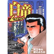 白竜LEGEND 7（ニチブンコミックス） [コミック]