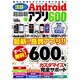注目のAndroid超最新アプリ600－本当に使える!超最新アプリの決定版!（にちぶんMOOK） [ムックその他]