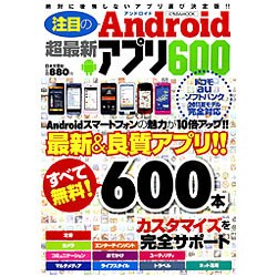 注目のAndroid超最新アプリ600－本当に使える!超最新アプリの決定版!（にちぶんMOOK） [ムックその他]