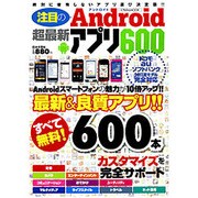 注目のAndroid超最新アプリ600－本当に使える!超最新アプリの決定版!（にちぶんMOOK） [ムックその他]