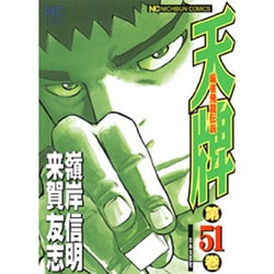 天牌 51（ニチブンコミックス） [コミック]