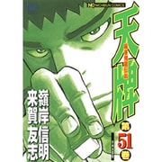 天牌 51（ニチブンコミックス） [コミック]