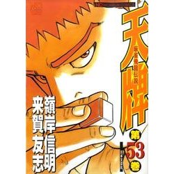 天牌 53（ニチブンコミックス） [コミック]