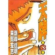 天牌 53（ニチブンコミックス） [コミック]