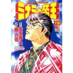 ミナミの帝王 110（ニチブンコミックス） [コミック]