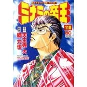 ミナミの帝王 110（ニチブンコミックス） [コミック]