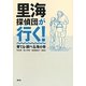 里海探偵団が行く!―育てる・調べる海の幸 [単行本]