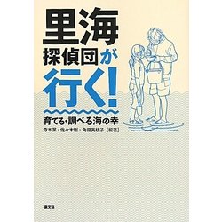 里海探偵団が行く!―育てる・調べる海の幸 [単行本]