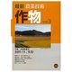 最新農業技術 作物〈vol.3〉新規需要米 飼料イネ、米粉 [全集叢書]