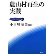 農山村再生の実践(JA総研研究叢書〈4〉) [単行本]