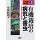有機栽培の病気と害虫―出さない工夫と防ぎ方(小祝政明の実践講座〈5〉) [単行本]