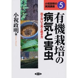 有機栽培の病気と害虫―出さない工夫と防ぎ方(小祝政明の実践講座〈5〉) [単行本]