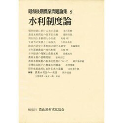 昭和後期農業問題論集 9 [全集叢書]