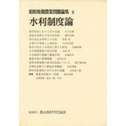昭和後期農業問題論集 9 [全集叢書]