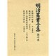 明治農書全集 第10巻 [全集叢書]