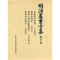 明治農書全集 第10巻 [全集叢書]