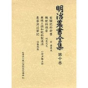 明治農書全集 第10巻 [全集叢書]