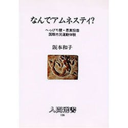なんでアムネスティ?―へっぴり腰・思案投首国際市民運動体験(人間選書〈136〉) [単行本]
