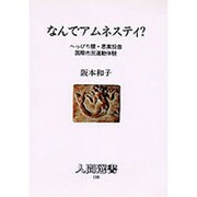 なんでアムネスティ?―へっぴり腰・思案投首国際市民運動体験(人間選書〈136〉) [単行本]