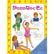 からだのなかとそと―めくるとわかるからだの本(児童図書館・絵本の部屋―しかけ絵本の本棚) [絵本]