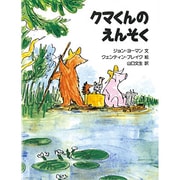 クマくんのえんそく(児童図書館・絵本の部屋) [絵本]