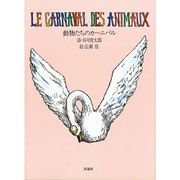 動物たちのカーニバル(児童図書館・絵本の部屋) [絵本]