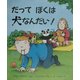 だってぼくは犬なんだい!(児童図書館・絵本の部屋) [絵本]