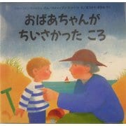 おばあちゃんがちいさかったころ(児童図書館・絵本の部屋) [絵本]