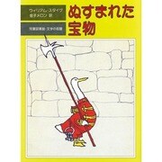 ぬすまれた宝物（評論社の児童図書館・文学の部屋） [単行本]