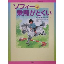 ソフィーは乗馬がとくい(児童図書館・文学の部屋) [単行本]