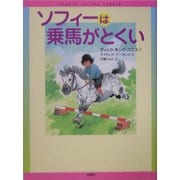 ソフィーは乗馬がとくい(児童図書館・文学の部屋) [単行本]