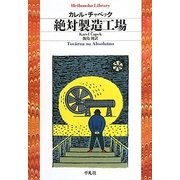絶対製造工場(平凡社ライブラリー) [全集叢書]