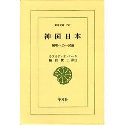 ヨドバシ.com - 神国日本－解明への一試論（東洋文庫 292） [文庫