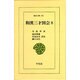 和漢三才図会〈8〉(東洋文庫〈476〉) [文庫]