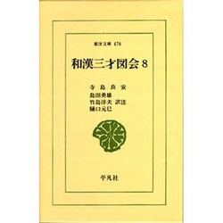 和漢三才図会〈8〉(東洋文庫〈476〉) [文庫]