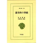 蒲寿庚の事蹟(東洋文庫〈509〉) [文庫]