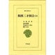 和漢三才図会〈14〉(東洋文庫〈510〉) [文庫]