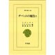 チベットの報告〈2〉(東洋文庫〈543〉) [文庫]