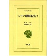 シリア縦断紀行 2（東洋文庫 585） [文庫]