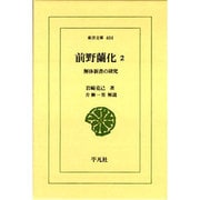 前野蘭化〈2〉解体新書の研究(東洋文庫) [文庫]