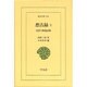 想古録〈2〉近世人物逸話集(東洋文庫) [文庫]