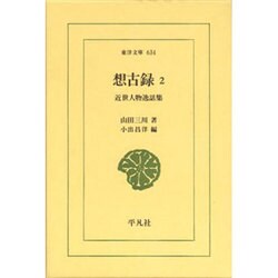 想古録〈2〉近世人物逸話集(東洋文庫) [文庫]