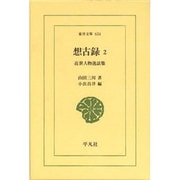 想古録〈2〉近世人物逸話集(東洋文庫) [文庫]