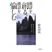 漢詩を創る、漢詩を愉しむ―創ればわかる、漢詩のココロ [単行本]