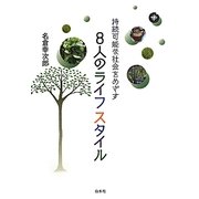 持続可能な社会をめざす8人のライフスタイル [単行本]