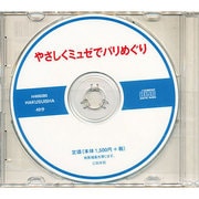 やさしくミュゼでパリめぐり![CD]