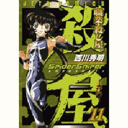 職業・殺し屋。 11（ジェッツコミックス） [コミック]