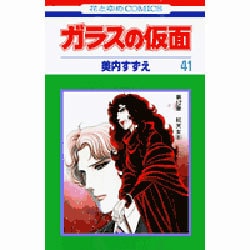 ガラスの仮面 41(花とゆめコミックス) [コミック]